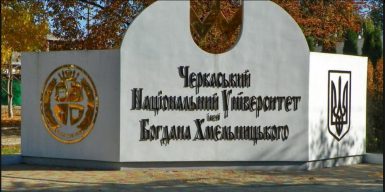 Boqdan Xmelnitski adına Çerkası Milli Universiteti (ÇNU)